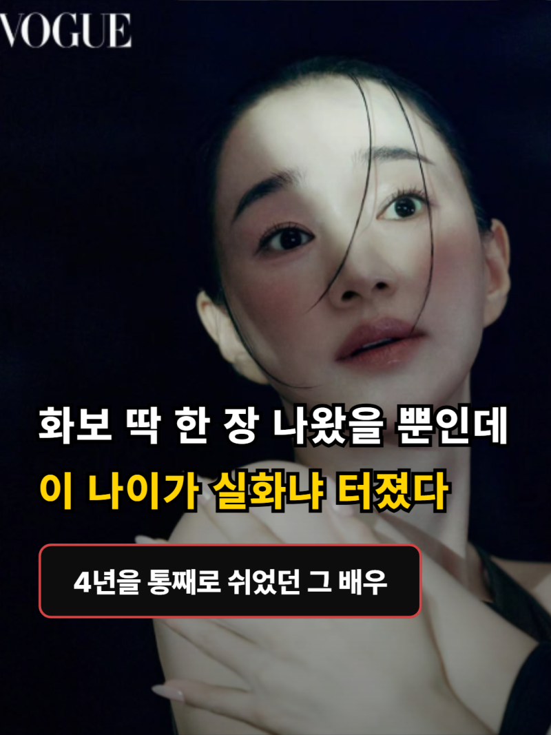 4년을 통째로 쉬었는데.. 화보 한 장으로 "46세 실화냐" 터진 그 배우
