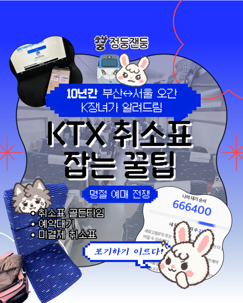 [명절 KTX 취소표] 대기번호 9만번대의 생존기! 코레일 매진 후 취소표 잡는 꿀팁