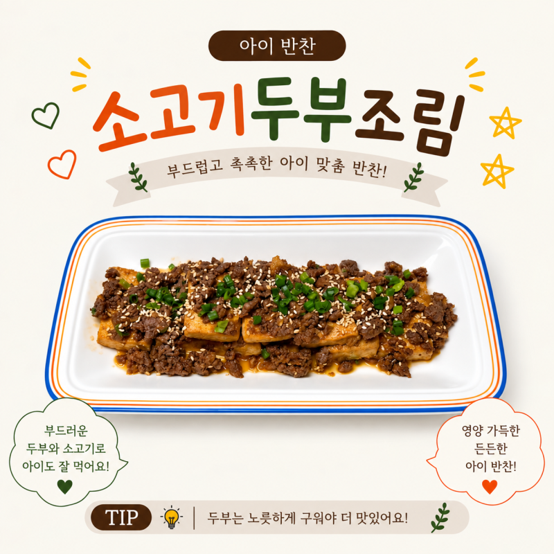 유아식반찬 소고기두부조림 만들기 아기반찬 두부조림 레시피