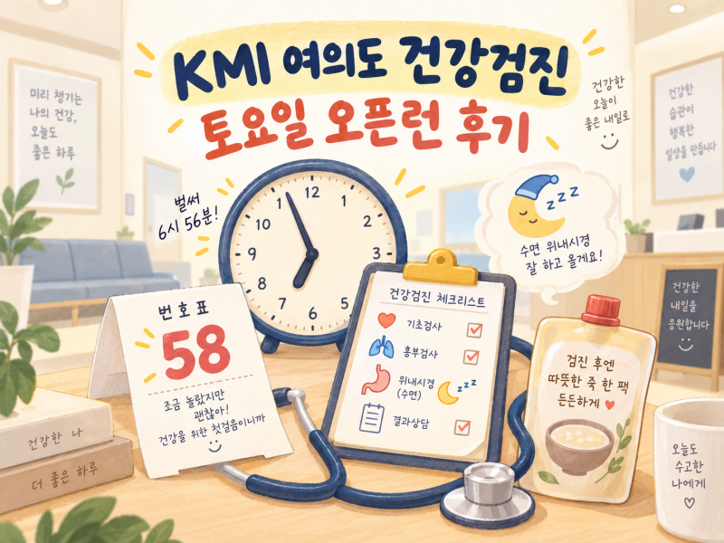 KMI 여의도 건강검진 토요일 후기 : 오픈 전 도착해도 58번?