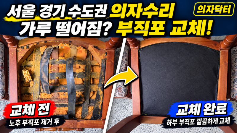 서초구 의자수리 - 서초동 식탁의자 부직포 삭음, 고무밴드 재고정과 의자 부직포 교체로 깔....