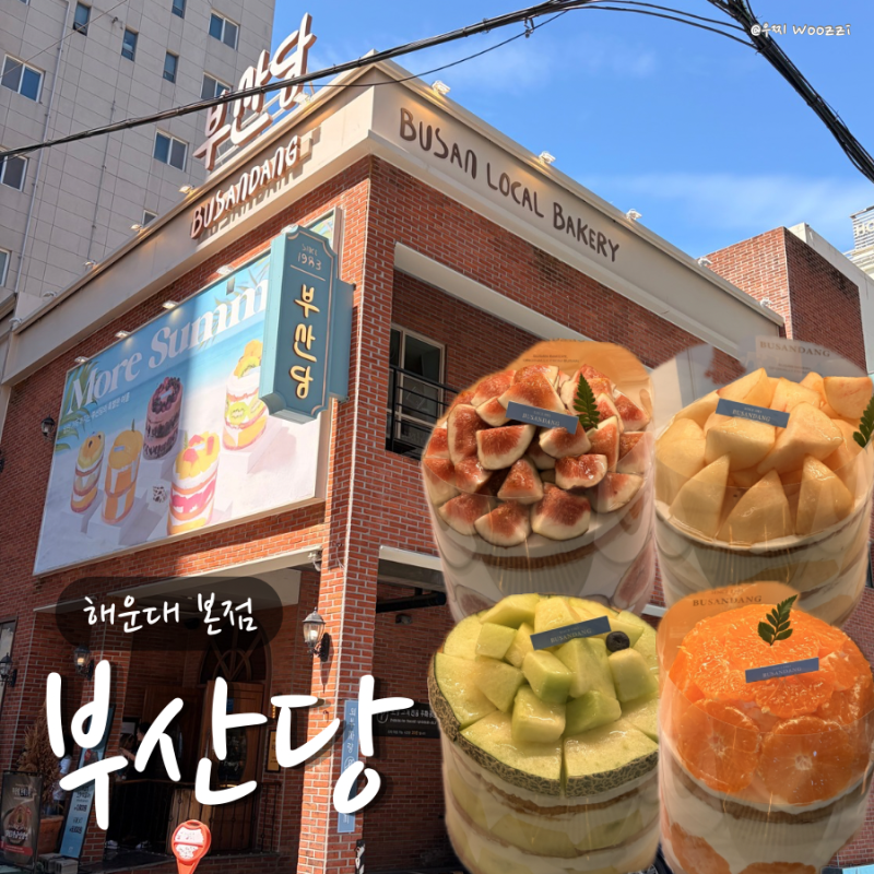 부산 해운대 부산당 본점 베이커리 전 메뉴 및 시루 케이크 종류 2층 카페 이용 후기