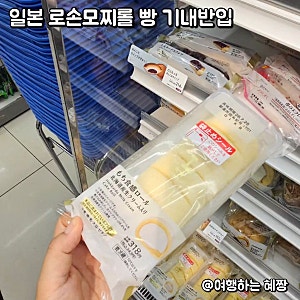 로손모찌롤 기내반입 되나요? 일본 편의점 마트 빵 기내반입 총정리 꿀팁