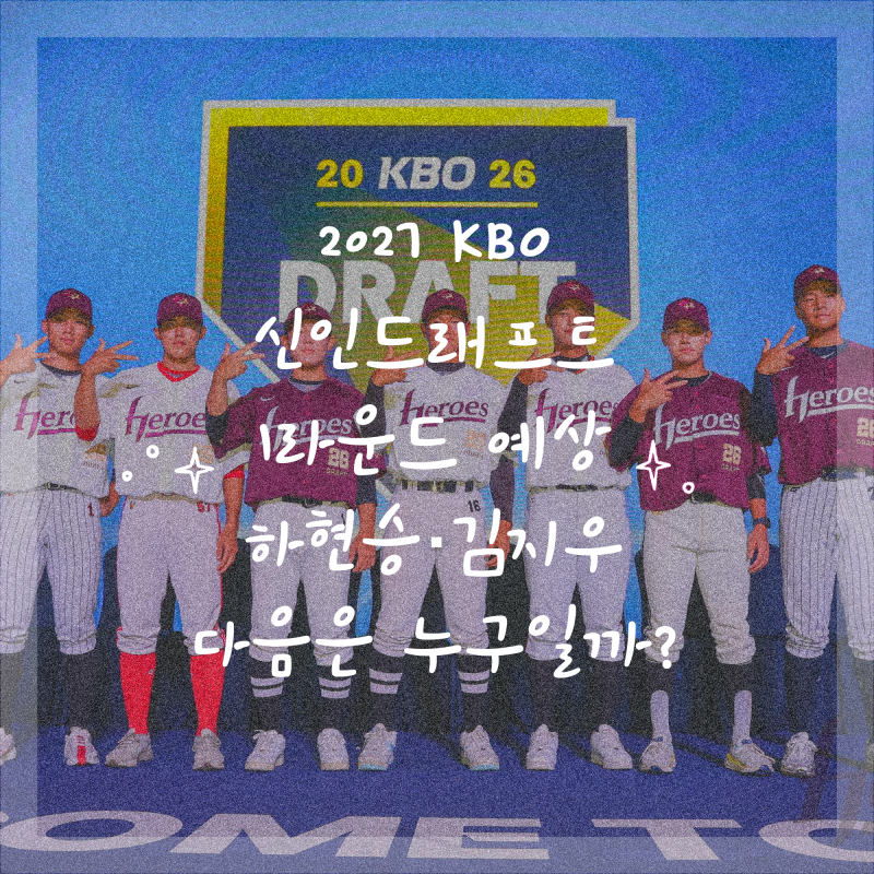 2027 KBO 신인드래프트 1라운드 예상｜하현승·김지우 다음은 누구일까?
