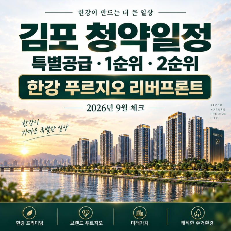 청약일정)경기도 김포 2026년 9월 특별공급 1순위 2순위