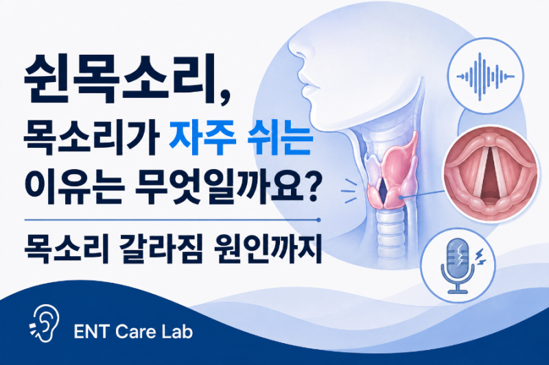 쉰목소리, 목소리가 자주 쉬는 이유는 무엇일까요? 목소리 갈라짐 원인까지