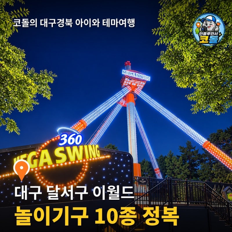 대구 이월드 놀이기구 10종 완전정복 | 알라딘·후룸라이드·카멜백·에어레이스 신장제한과 6....