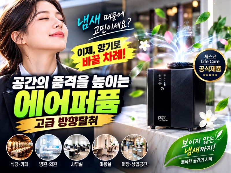 세스코 에어퍼퓸200 블랙 후기, 60평 매장용 자동 방향기 렌탈 가격 비교