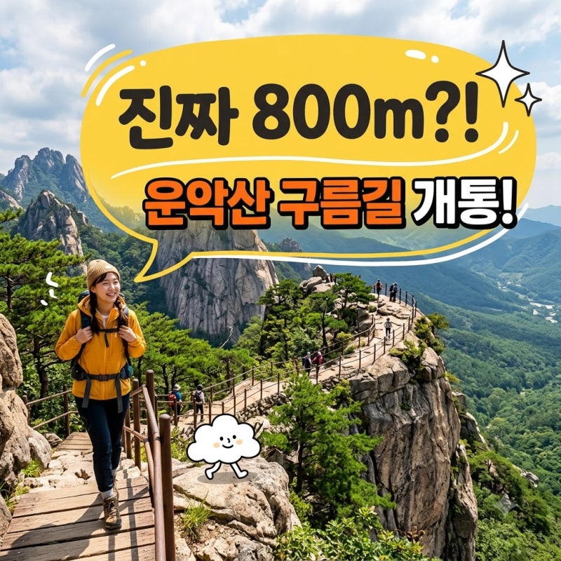 포천 운악산 잔도길 구름길 코스 소요시간 주차 입장료 완벽 정리