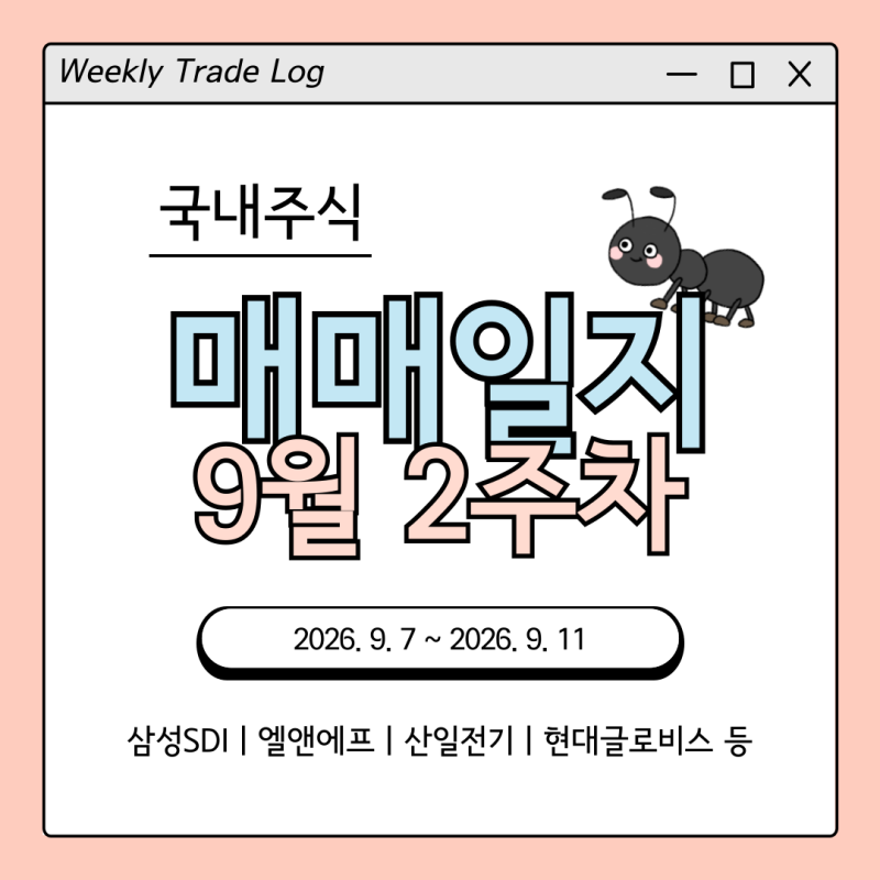 [국내주식] 9월 2주차 매매일지/시장체크, 주도테마 관심종목