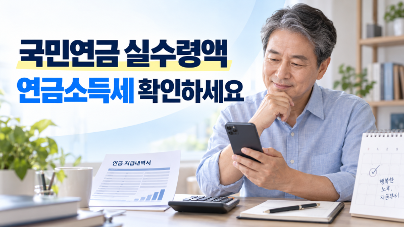 국민연금에도 세금이 붙는다?｜실수령액 지키는 연금소득세·소득공제 확인법