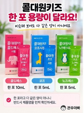 콜대원키즈 복용량｜한 포 다 먹이면 될까? 나이만 보고 먹였다간 헷갈려요