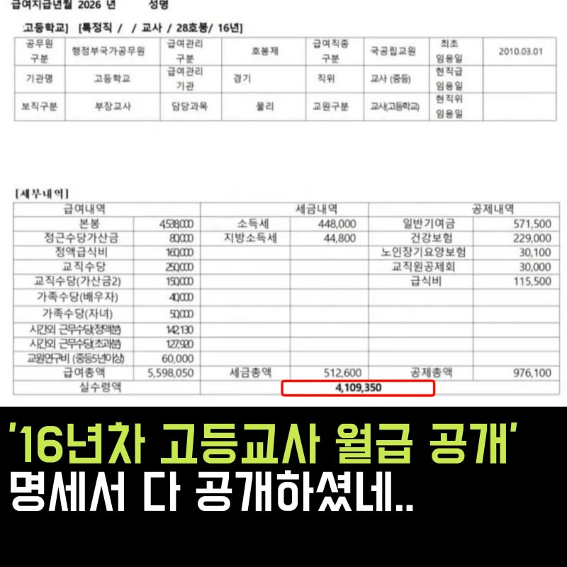 '16년차 고등학교 교사 월급 공개' 실수령액 명세서 다 공개하셨네..