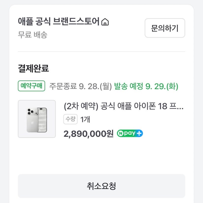 아이폰 18프로 1테라 네이버 쇼핑 사전예약 성공 후기