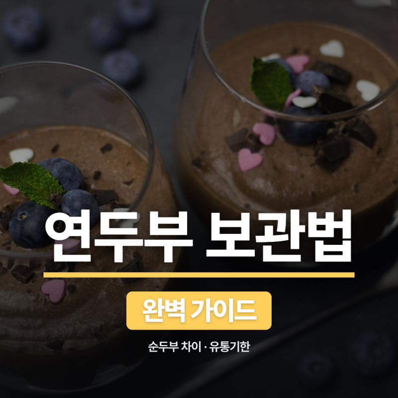 연두부 보관법부터 순두부와의 차이, 맛있게 먹는 법까지 총정리