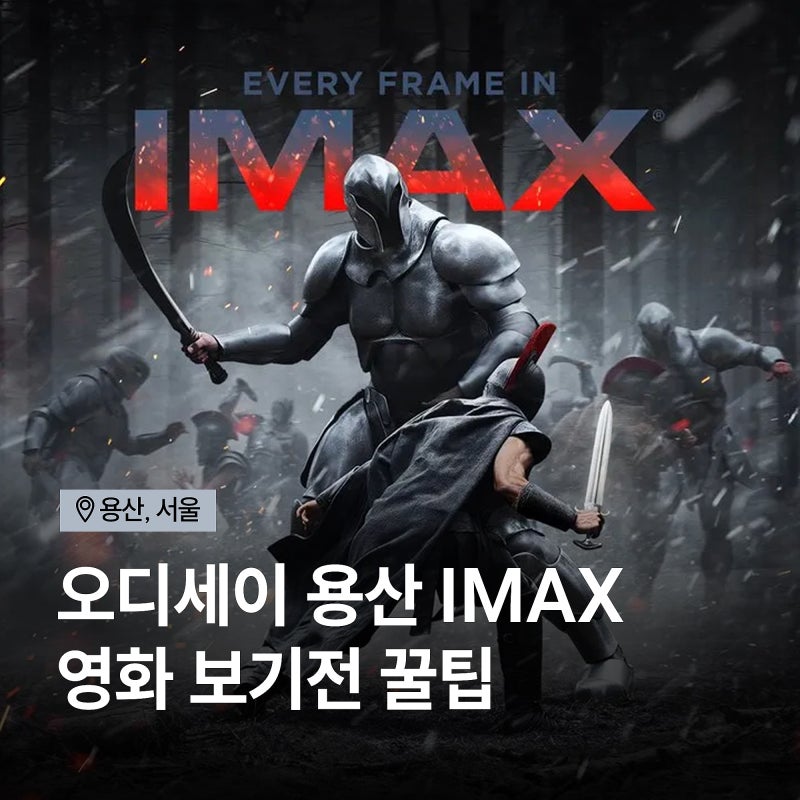 오디세이 용산 아이맥스 꼭 봐야 하는 이유｜용아맥 예매 꿀팁·상영기간·주차