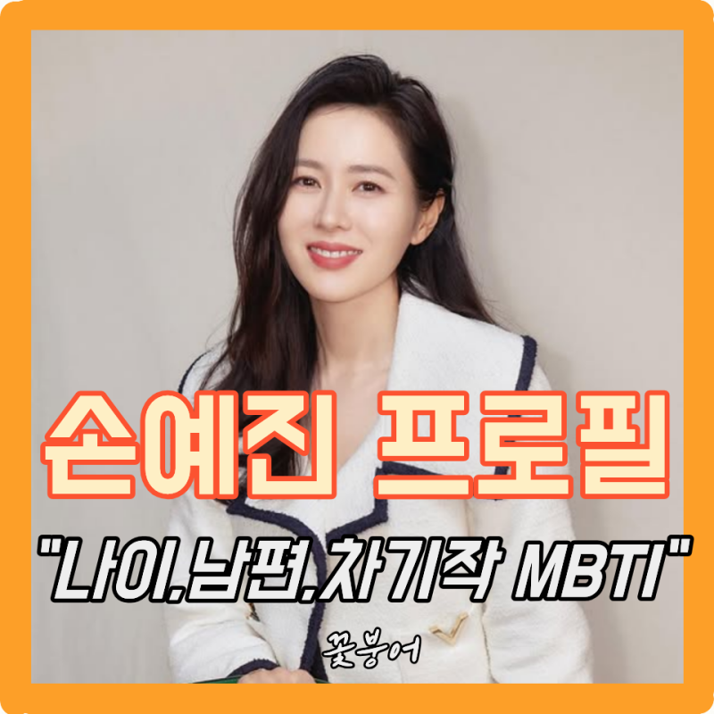 국민 첫사랑 손예진 프로필 나이 키 학력 고향 데뷔 작품 차기작 가족 남편 사건사고 MBTI