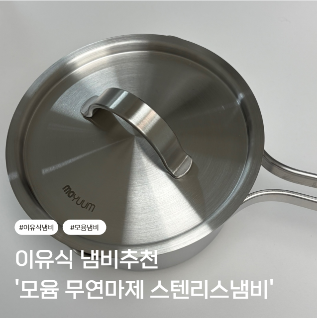 모윰 무연마제 스테인리스 이유식 냄비, 연마제 제거 걱정 없이 이유식준비