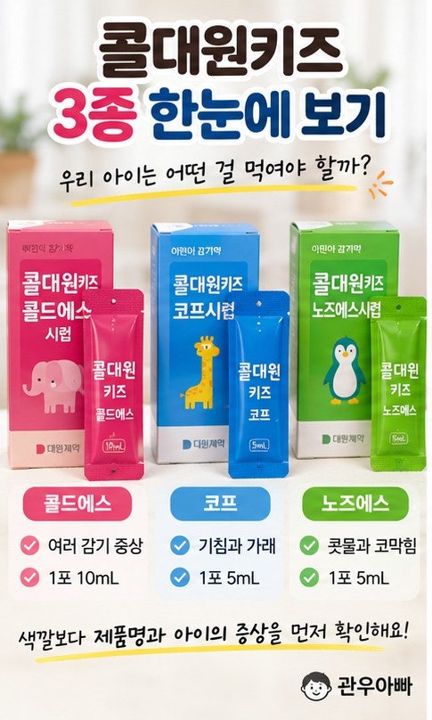 콜대원키즈시럽 종류｜색깔보다 이것부터 보면 덜 헷갈려요