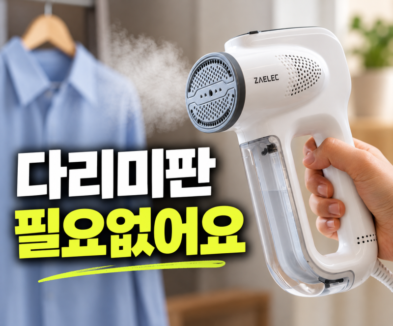 자일렉 스팀다리미 에어픽스 ZL-2611 선택한 3가지 이유