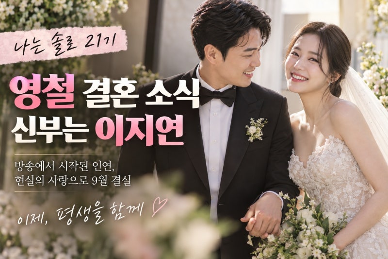 나는 솔로 21기 영철 결혼 발표, 예비신부 배우 이지연과 9월 결실