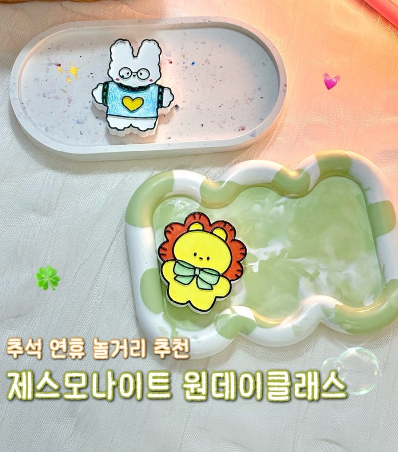 추석 연휴 가볼 만한 곳｜은평구 원데이클래스 제스모나이트 트레이 만들기 후기