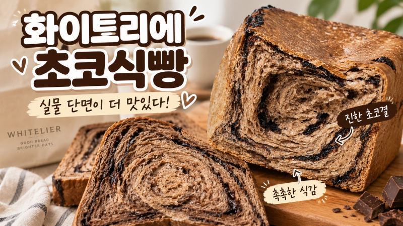 화이트리에 초코식빵 후기, 촉촉한 생식빵에 초코까지 신메뉴 먹어본 후기