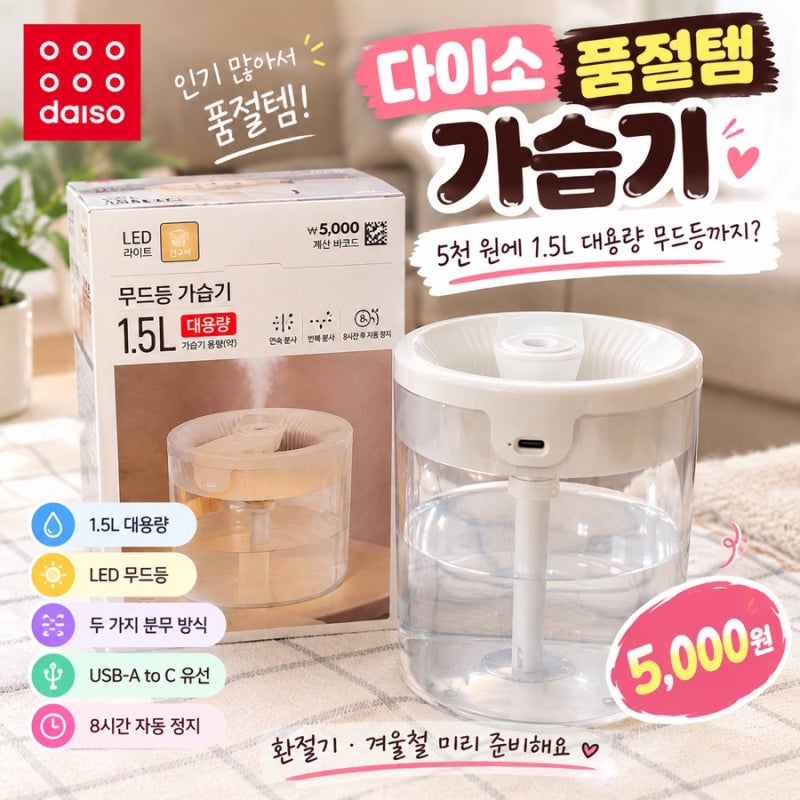 다이소 품절템 가습기 득템! 5천 원에 1.5L 대용량 무드등 가습기