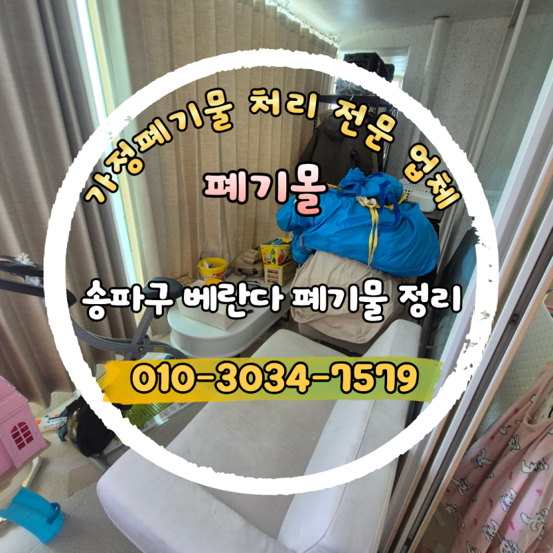 송파구 소파 테이블 가구 수거부터 베란다 폐기물 정리까지 업체 후기