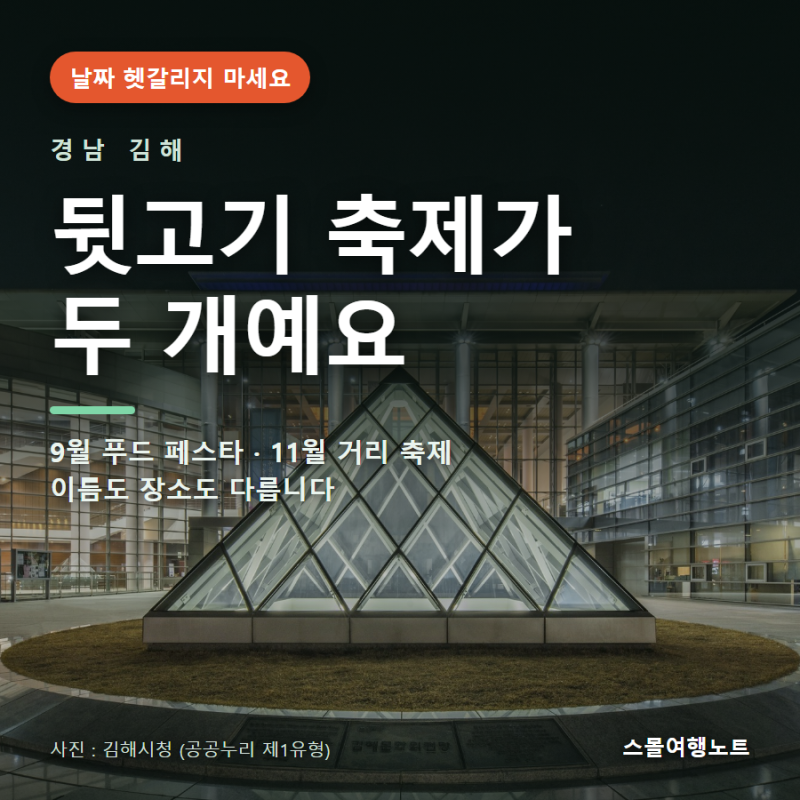 김해 뒷고기 축제 두 개예요 | 9월 푸드페스타·11월 거리축제 구분법