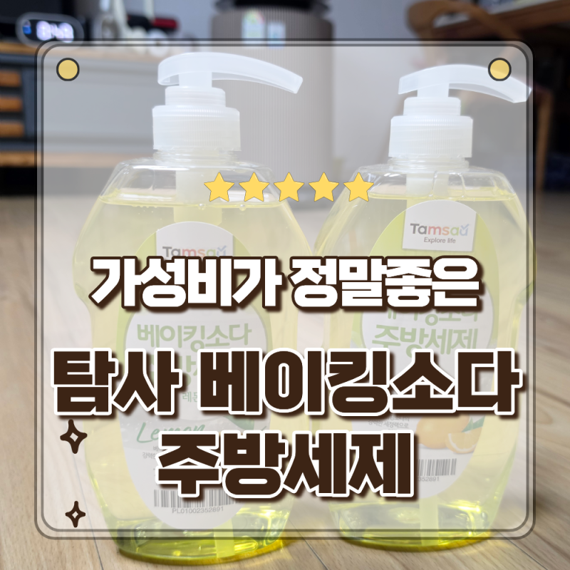 살림꿀템 추천 다이소보다 편하고 가성비 좋은 탐사 베이킹소다 주방세제 레몬향 780ml
