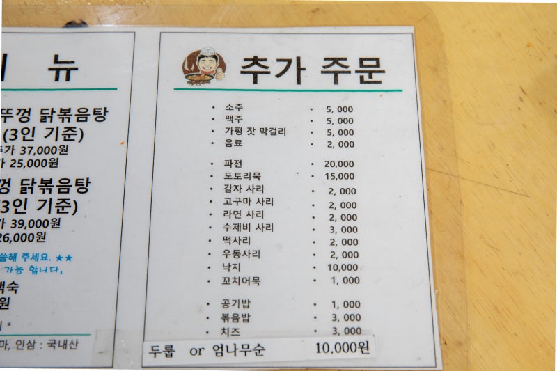 처음 가도 든든한 가평아난티맛집 유명산흥부네솥뚜껑닭볶음탕