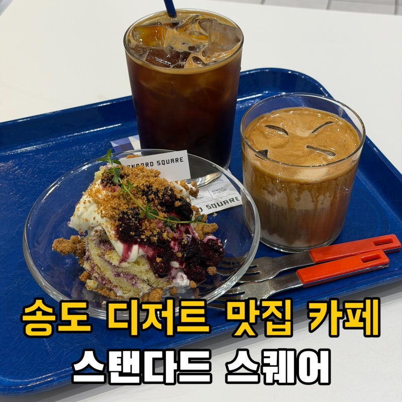 인천 송도 디저트 맛집 카페 추천｜스탠다드 스퀘어 스쿱케이크 찐 맛집