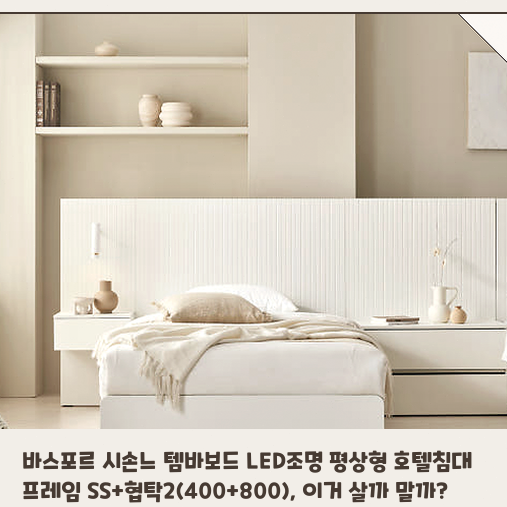 바스포르 시손느 침대, 호텔형 평상형 프레임 SS+협탁 조합 구매 고민 끝