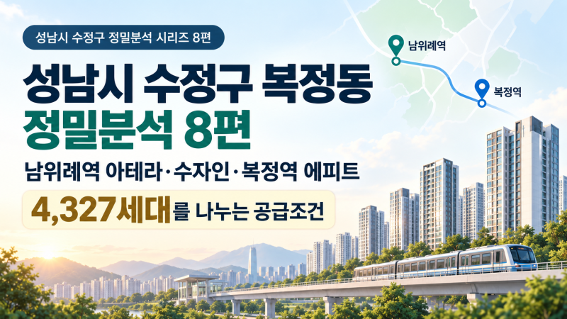 [성남시 수정구 복정동 정밀분석 8편｜남위례역 아테라·수자인·복정역 에피트, 4,327세대를 ....