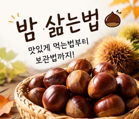 밤 삶는법 제대로 알아보기｜밤 찌는 시간부터 쉽게 까는법, 보관법까지