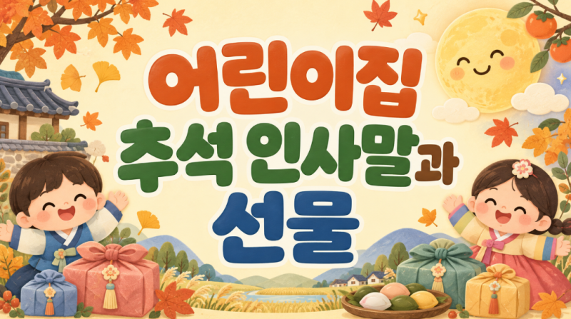 2026년 어린이집,유치원 교사 명절 선물 추천 2선 및 감동적인 카톡 인사말