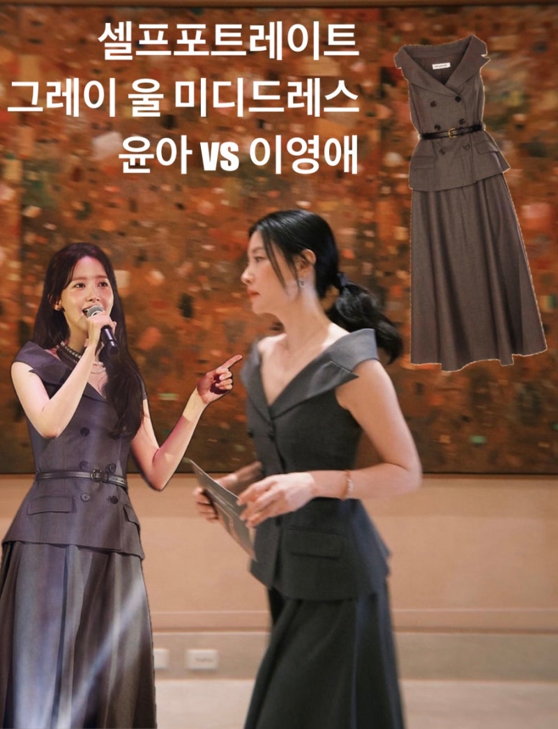 셀프포트레이트 그레이 울 테일러드 미디 드레스 (윤아·이영애 착용 하객룩 패션)