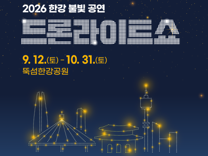 뚝섬한강공원 드론쇼 2026 일정, 무료 야간축제 정보