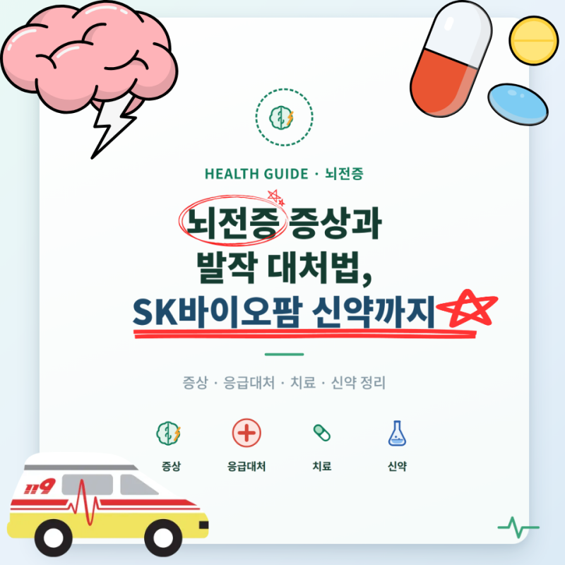 뇌전증 증상과 발작 대처법, SK바이오팜 신약 소식까지 정리했습니다