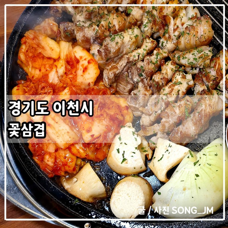 이천 맛집 구워주는 돌판 삼겹살 맛집 꽃삼겹 방문후기
