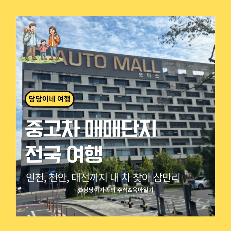 [중고차 매매단지 전국 여행]인천, 천안, 대전 중고차 매매단지 두 발로 직접 뛰어 방문한 리....