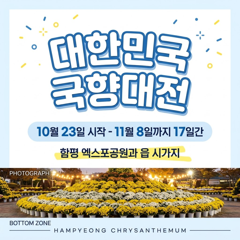 대한민국 국향대전｜10월 23일~11월 8일 함평, 17일간 국화 동산 총정리
