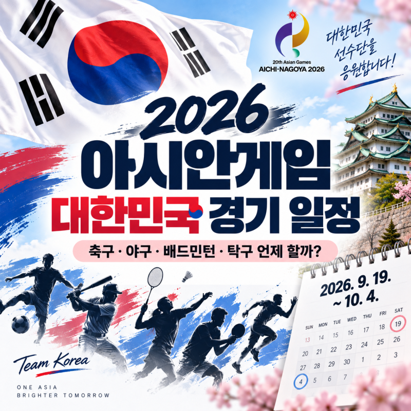 2026 아시안게임 대한민국 경기 일정｜축구·야구·배드민턴·탁구 언제 할까?
