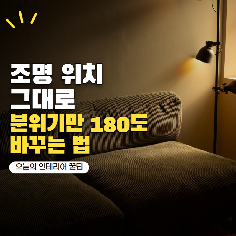 천장 조명 위치 옮기지 않고 분위기 바꿀 수 있을까? 조명 선택법 5가지