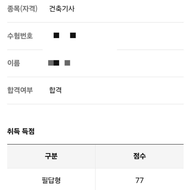 2026년 2회차 건축기사 독학 합격 후기/정리본, 공부 꿀팁 [77점/5트]