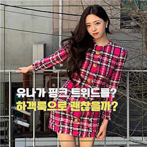 결혼식 하객 원피스, 유나처럼 핑크 트위드 입어도 될까? 실패 없는 하객룩 코디법