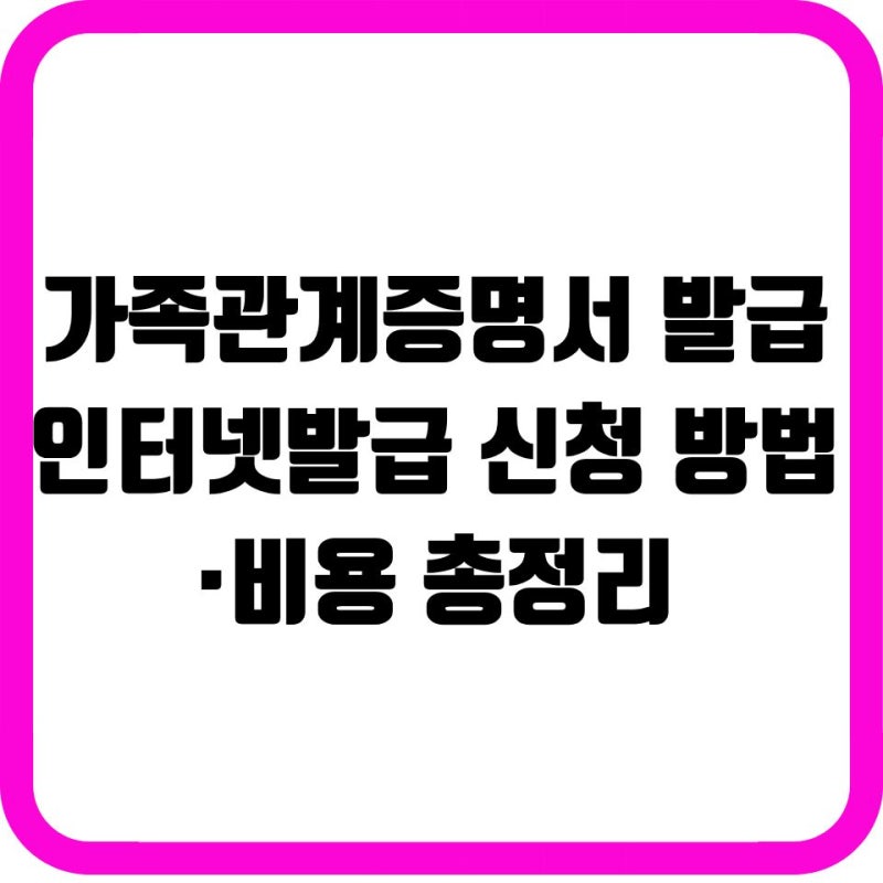 가족관계증명서 발급인터넷발급 신청 방법·비용 총정리