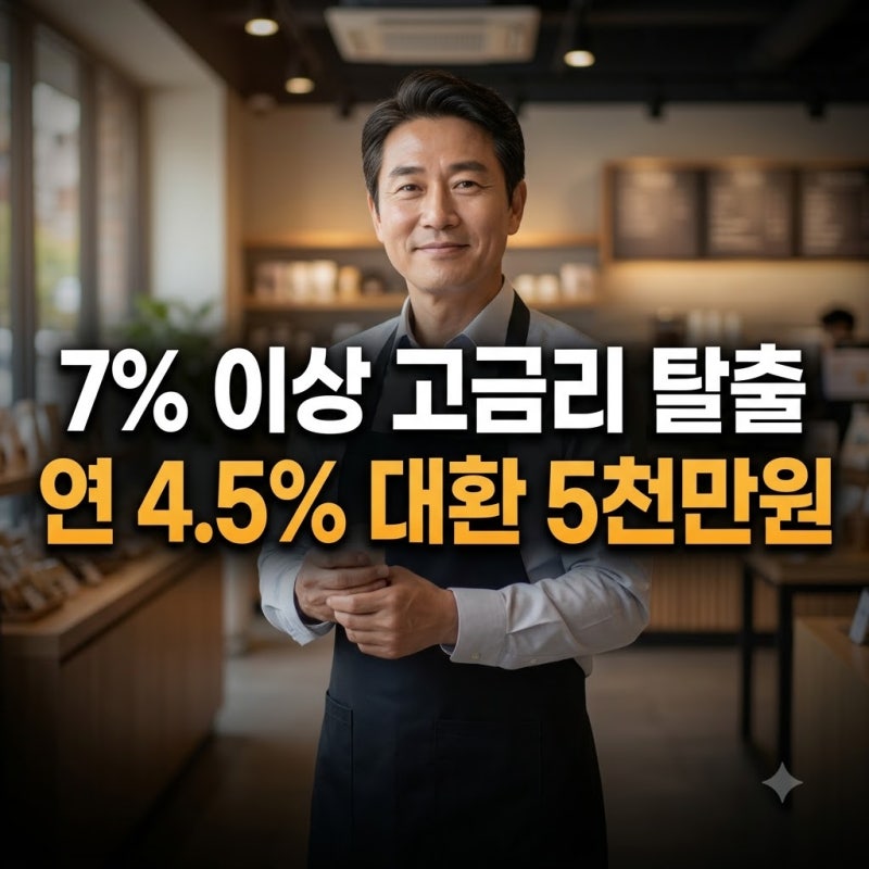 소상공인 대환대출 '연 4.5% 고정 5천만 갈아탈까' 조건 신청방법