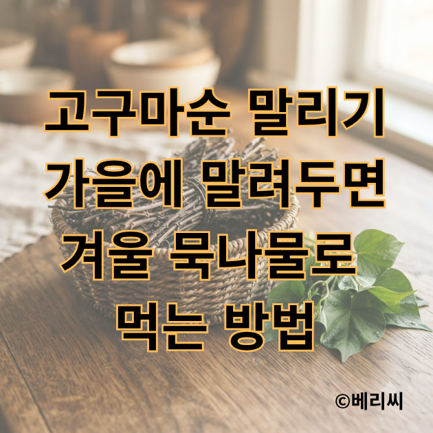 고구마순 말리기 가을에 말려두면 겨울 묵나물로 먹는 방법